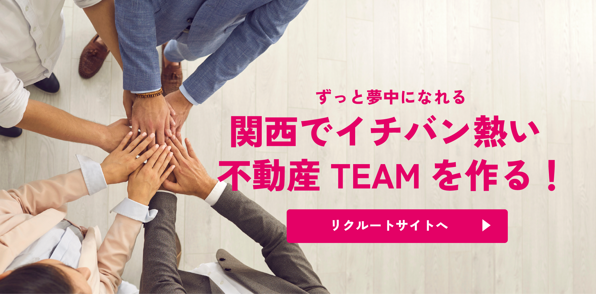 ずっと夢中になれる！関西でイチバン熱い不動産TEAMを作ろう！